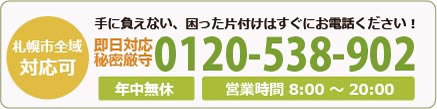 札幌の不用品回収なら最短即日対応・見積もり0円の「札幌片付け110番」